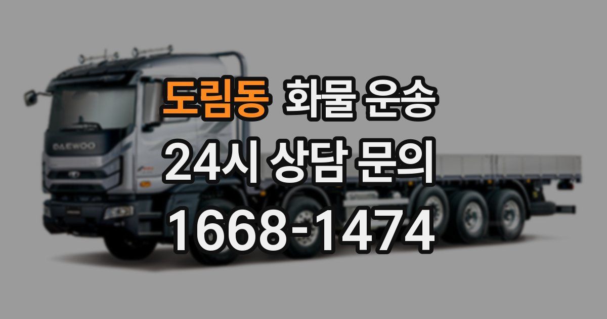 도림동 화물 운송