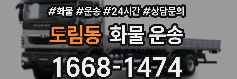 도림동 화물 운송