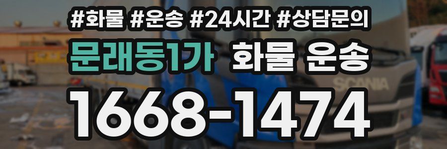 문래동1가 화물 운송