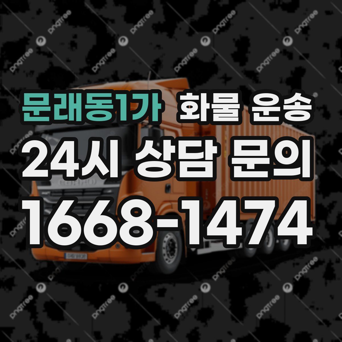 문래동1가 화물 운송