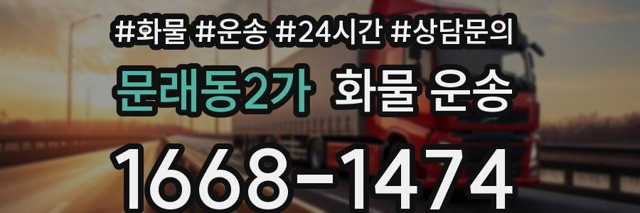 문래동2가 화물 운송