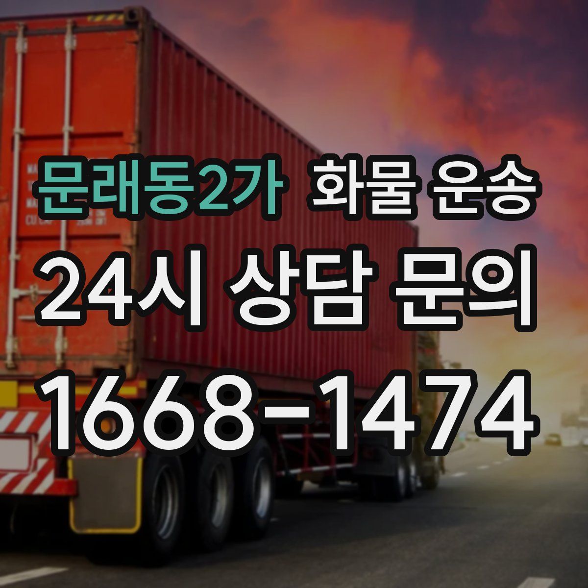 문래동2가 화물 운송