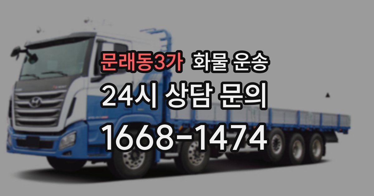 문래동3가 화물 운송