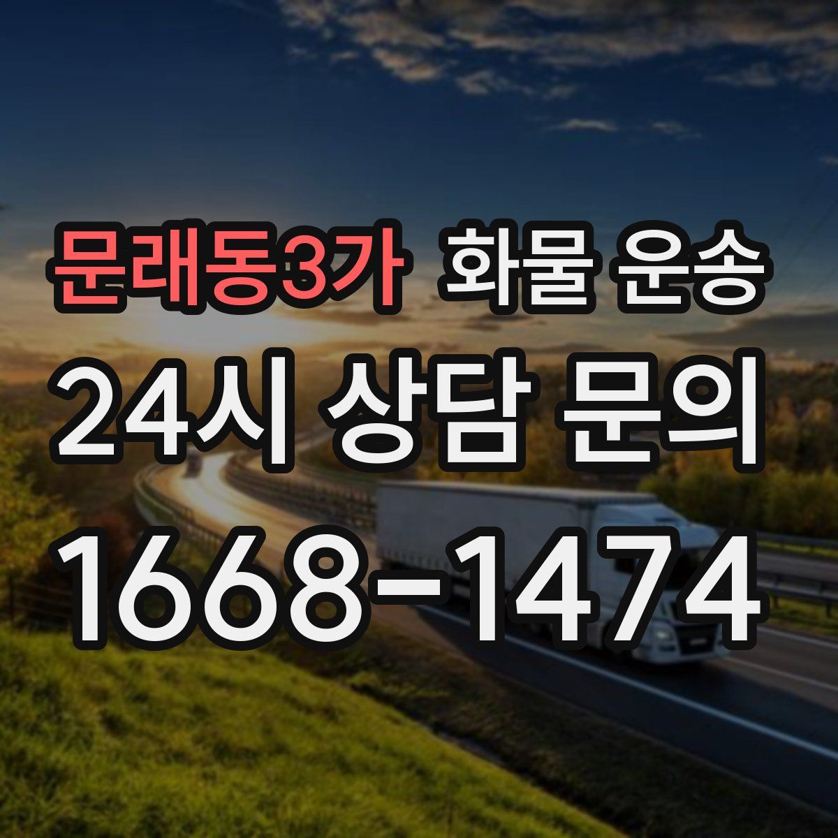 문래동3가 화물 운송