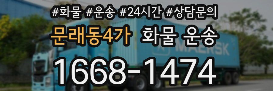 문래동4가 화물 운송