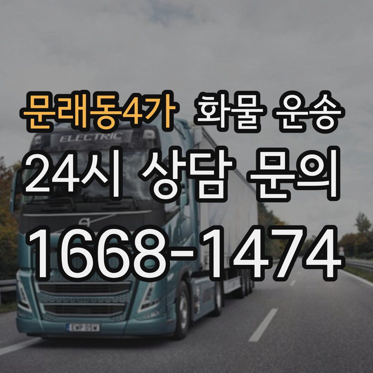 문래동4가 화물 운송