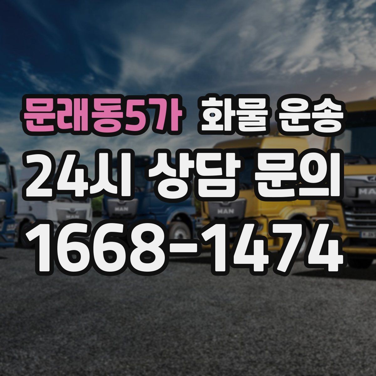문래동5가 화물 운송 혼적이 가능한 상황과 단독 운송이 필요한 상황