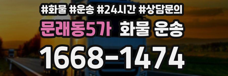 문래동5가 화물 운송
