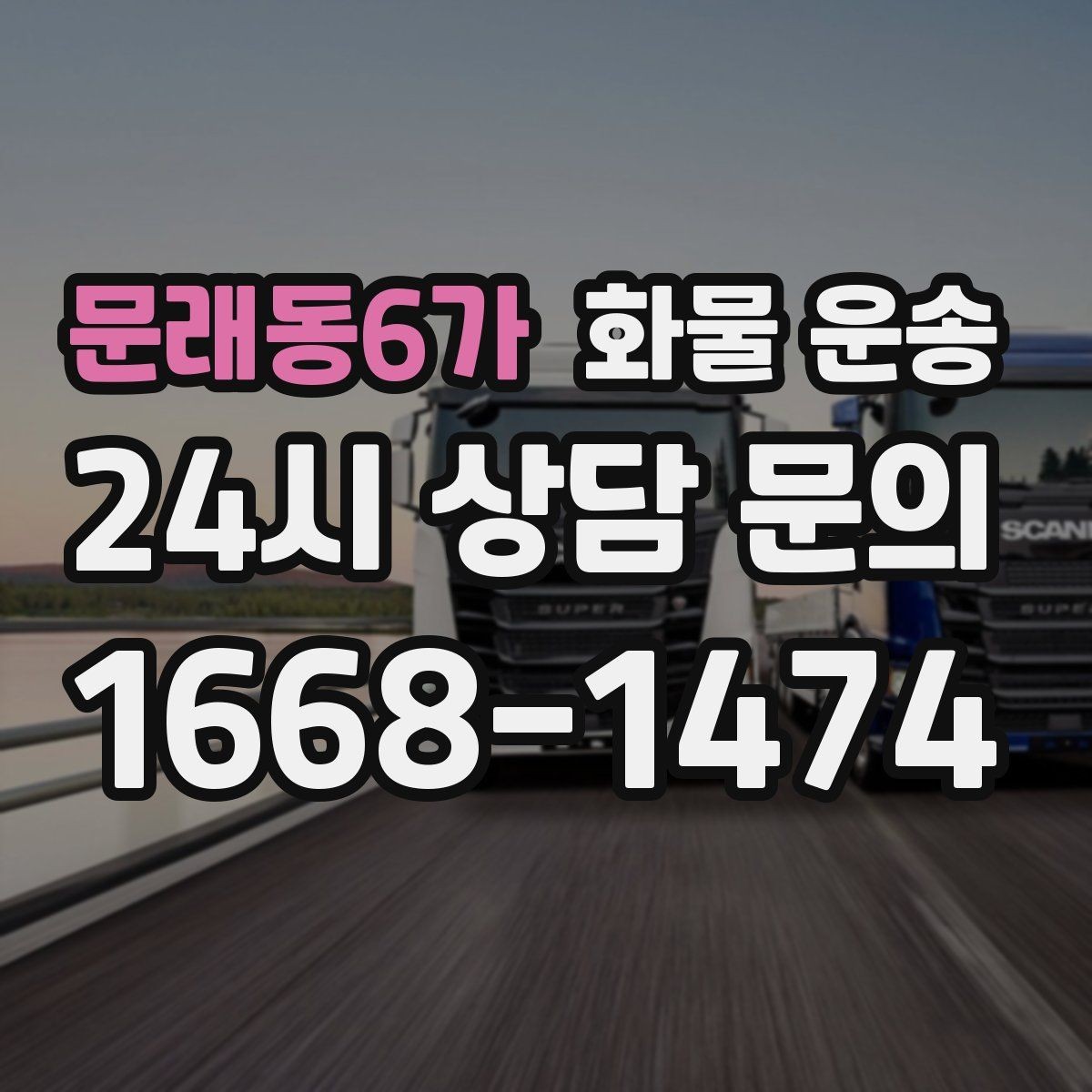 문래동6가 화물 운송 출고 입고 시간 맞추는 배차 팁