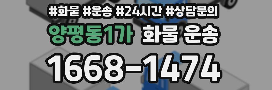 양평동1가 화물 운송