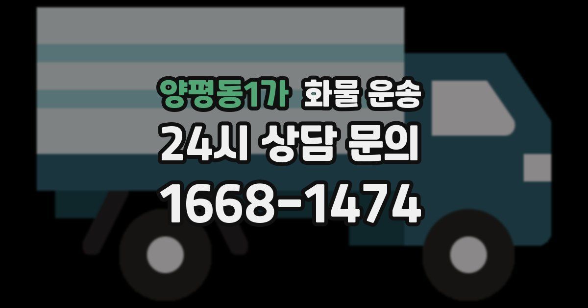 양평동1가 화물 운송