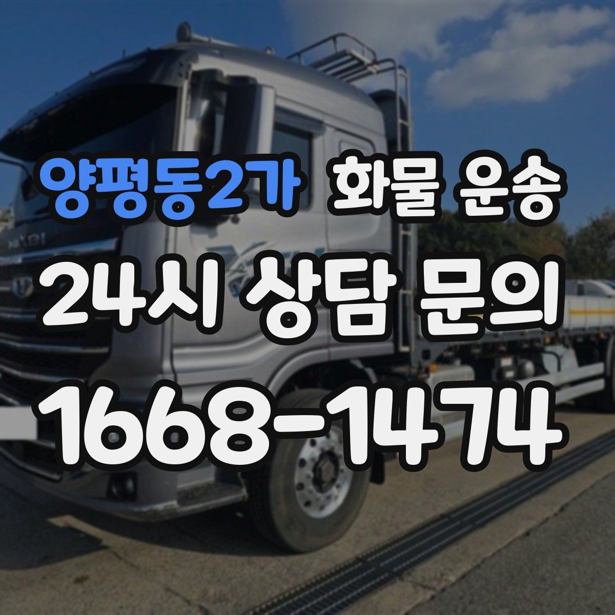 양평동2가 화물 운송 소형 박스 화물도 비용을 줄이는 방법