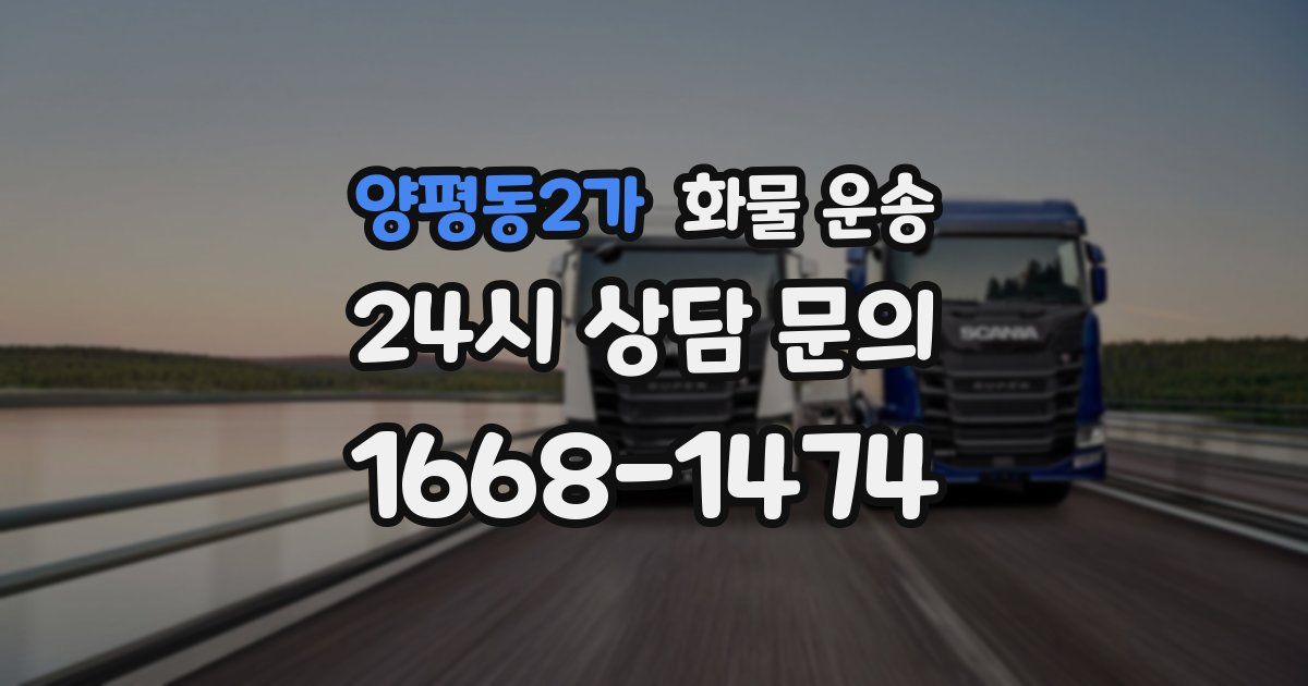 양평동2가 화물 운송