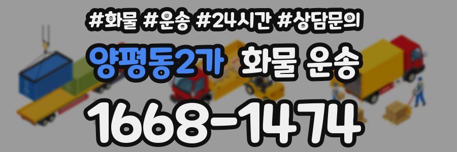 양평동2가 화물 운송
