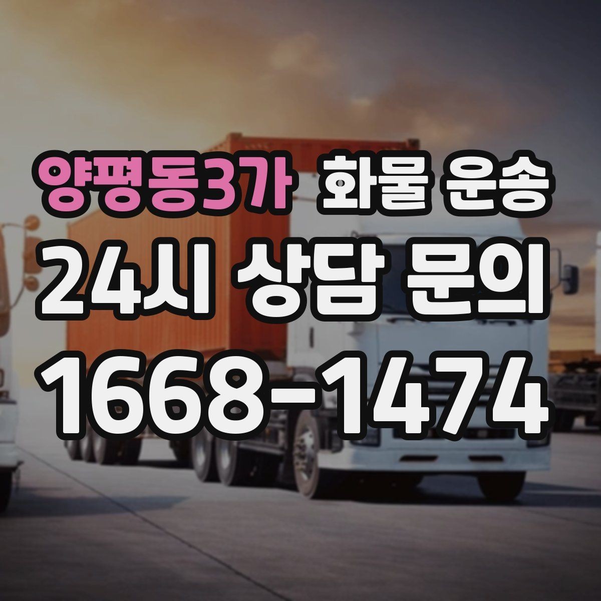양평동3가 화물 운송 당일 픽업 당일 도착을 원할 때 체크할 것