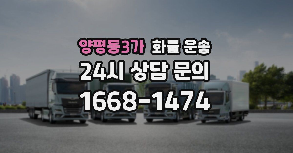 양평동3가 화물 운송