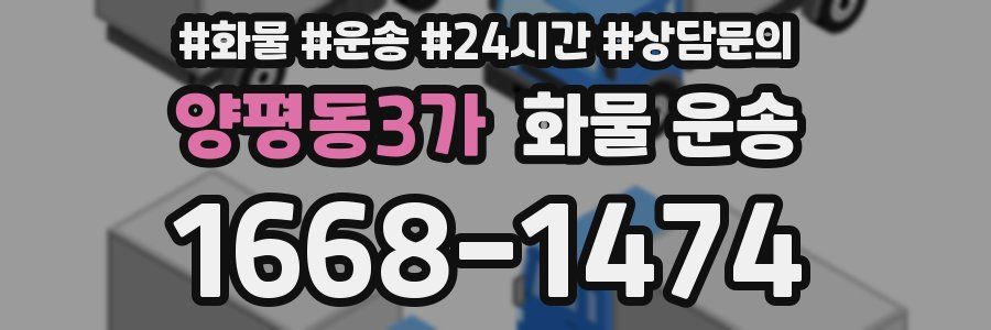 양평동3가 화물 운송