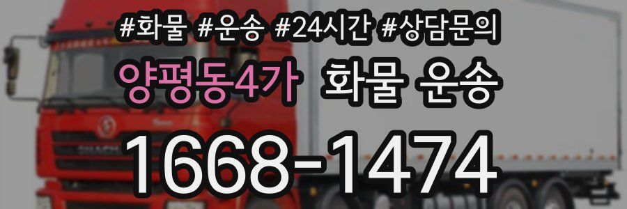 양평동4가 화물 운송