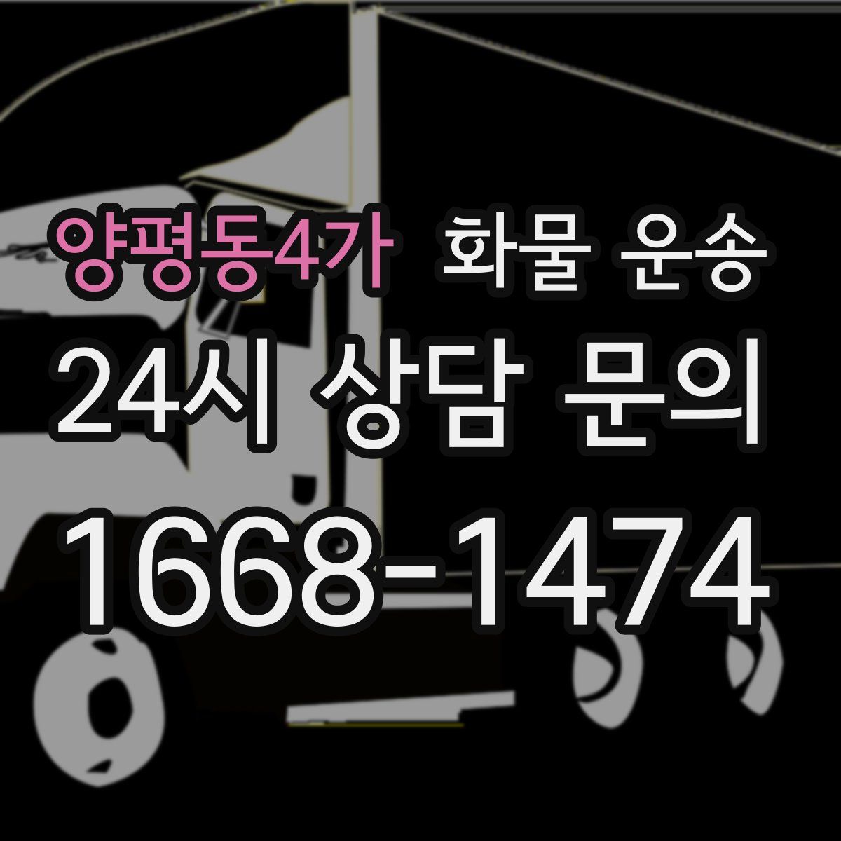 양평동4가 화물 운송