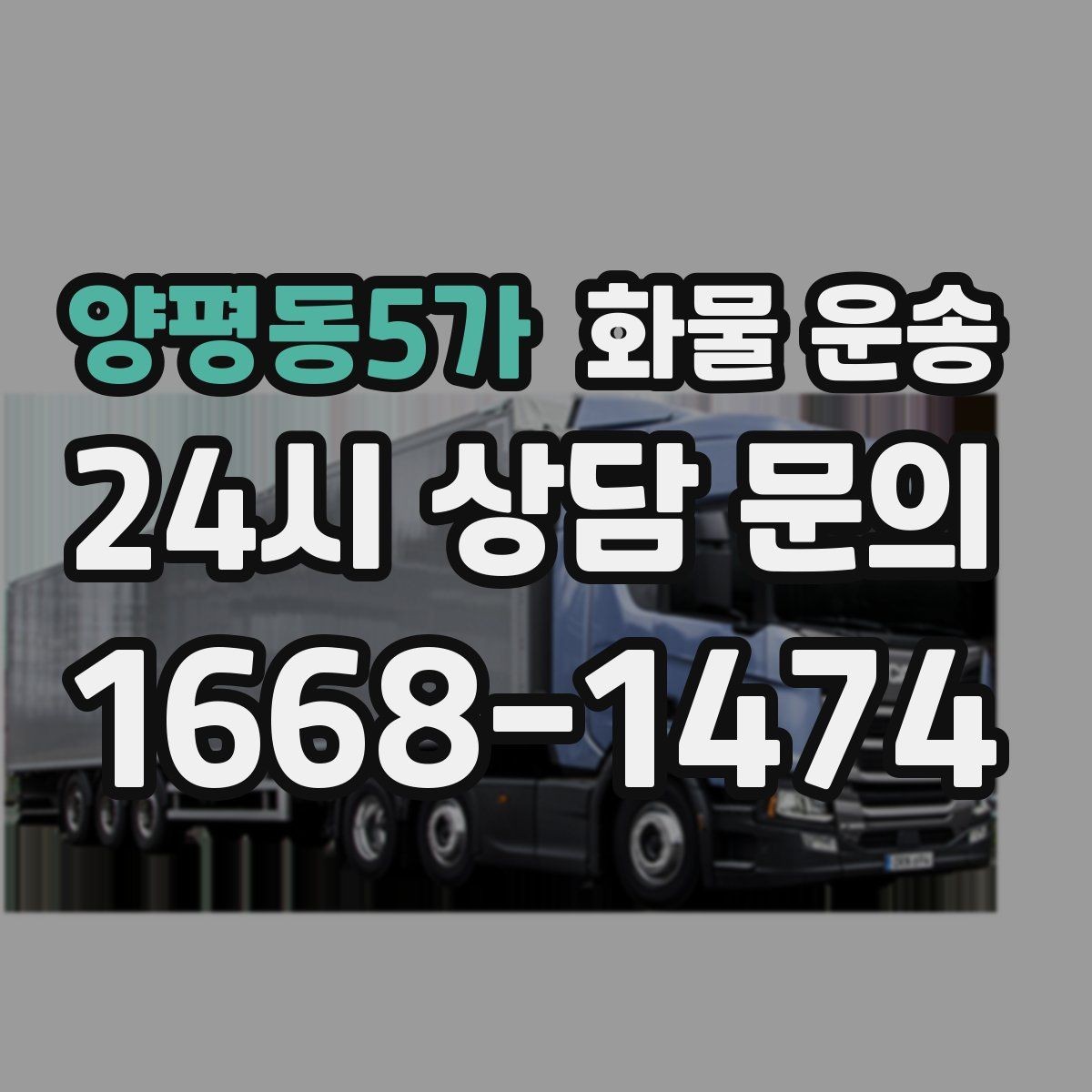 양평동5가 화물 운송 골목 상차 하차 시 차량 선택 팁
