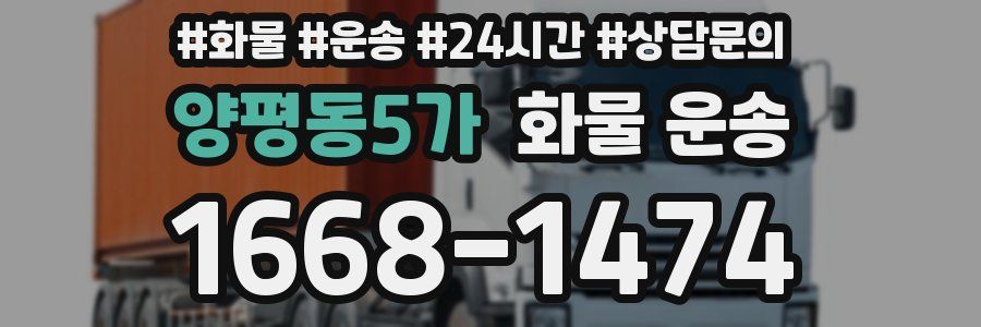 양평동5가 화물 운송