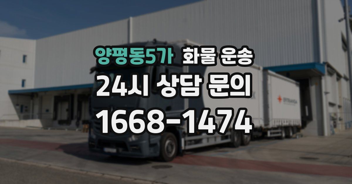 양평동5가 화물 운송