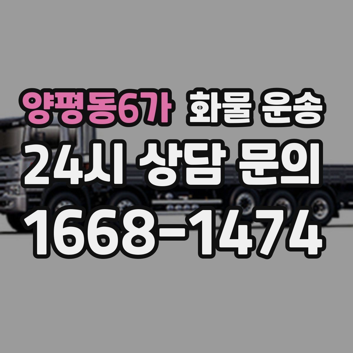 양평동6가 화물 운송 상차 장소가 협소하면 생기는 변수