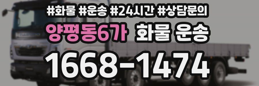 양평동6가 화물 운송