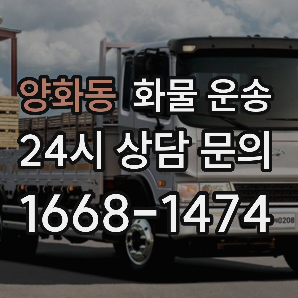 양화동 화물 운송