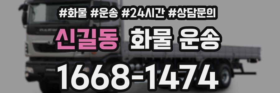 신길동 화물 운송