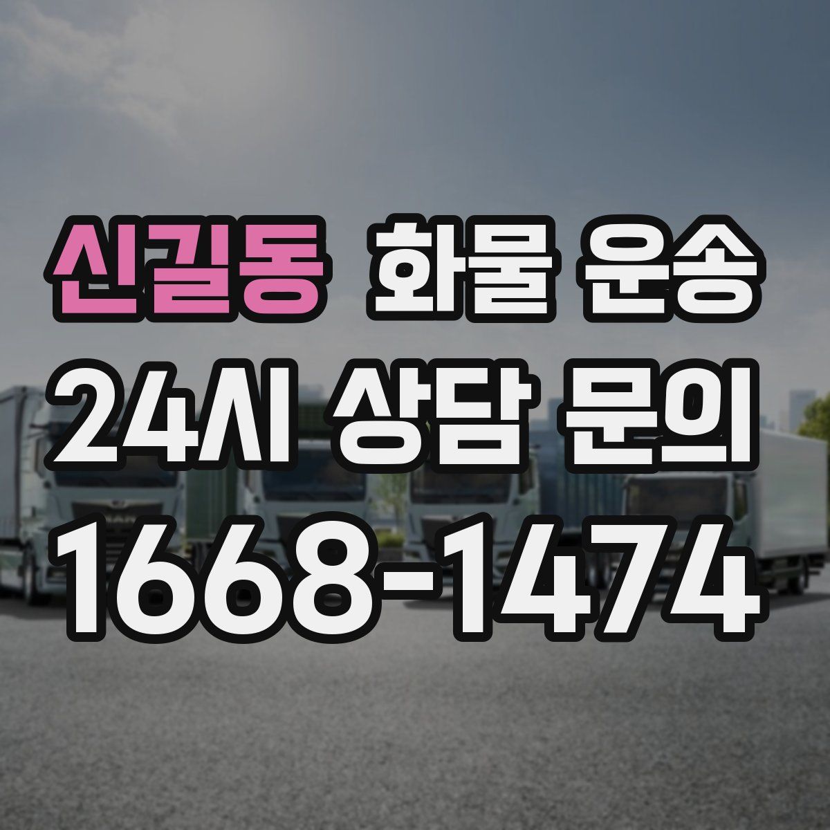 신길동 화물 운송