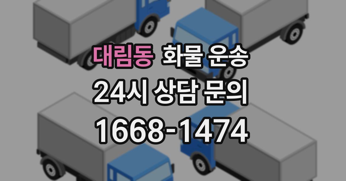 대림동 화물 운송