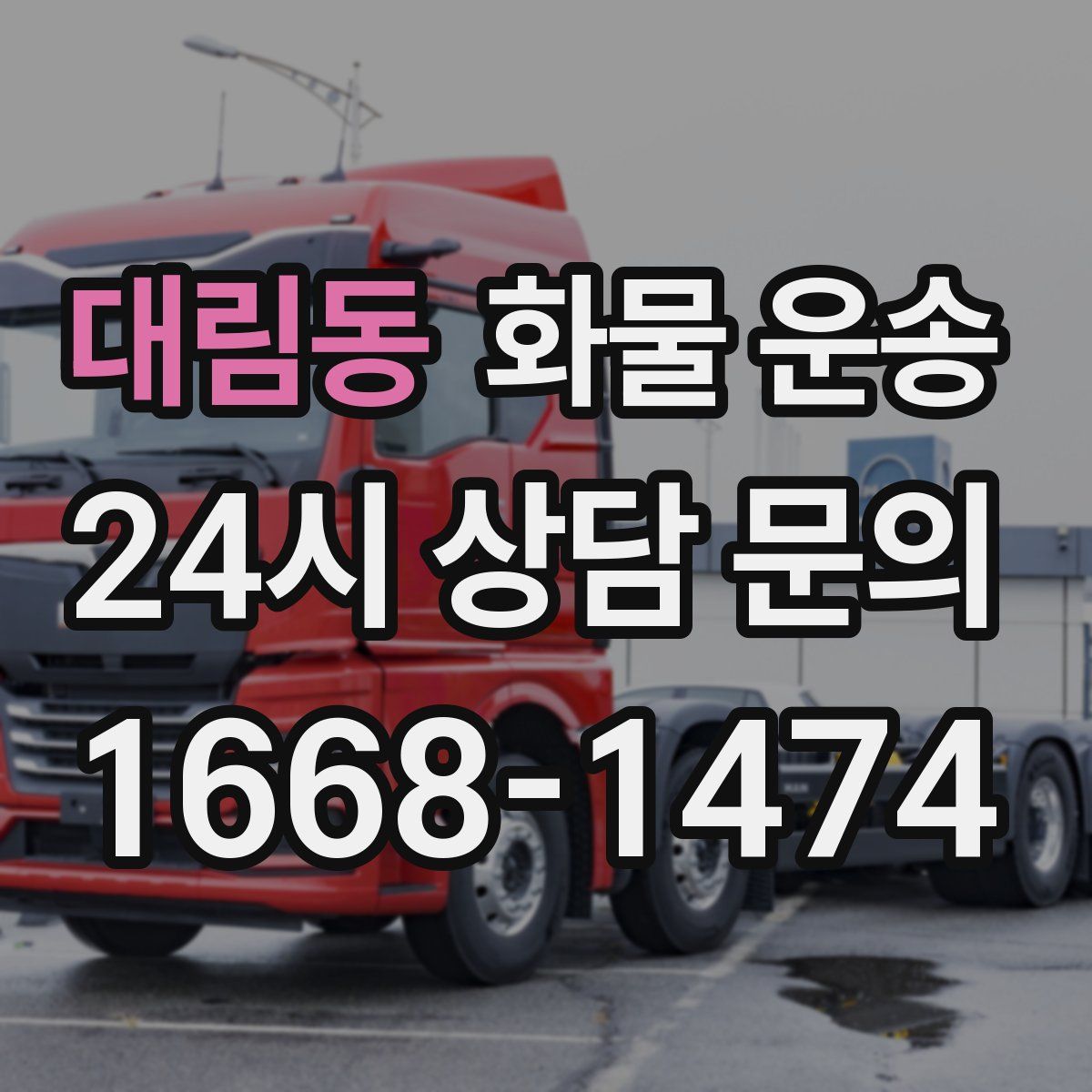 대림동 화물 운송