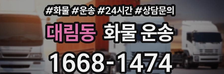 대림동 화물 운송