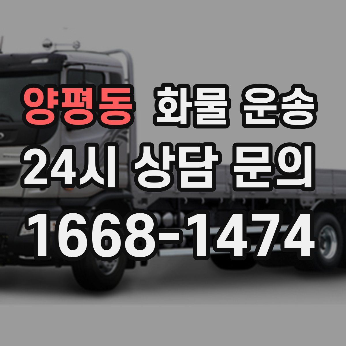 양평동 화물 운송