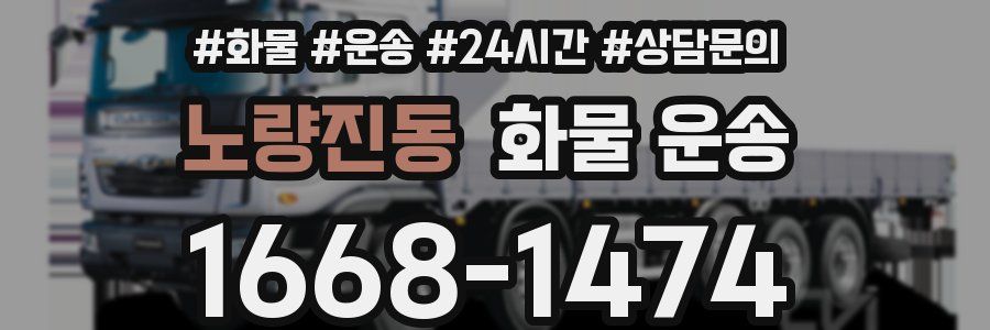 노량진동 화물 운송