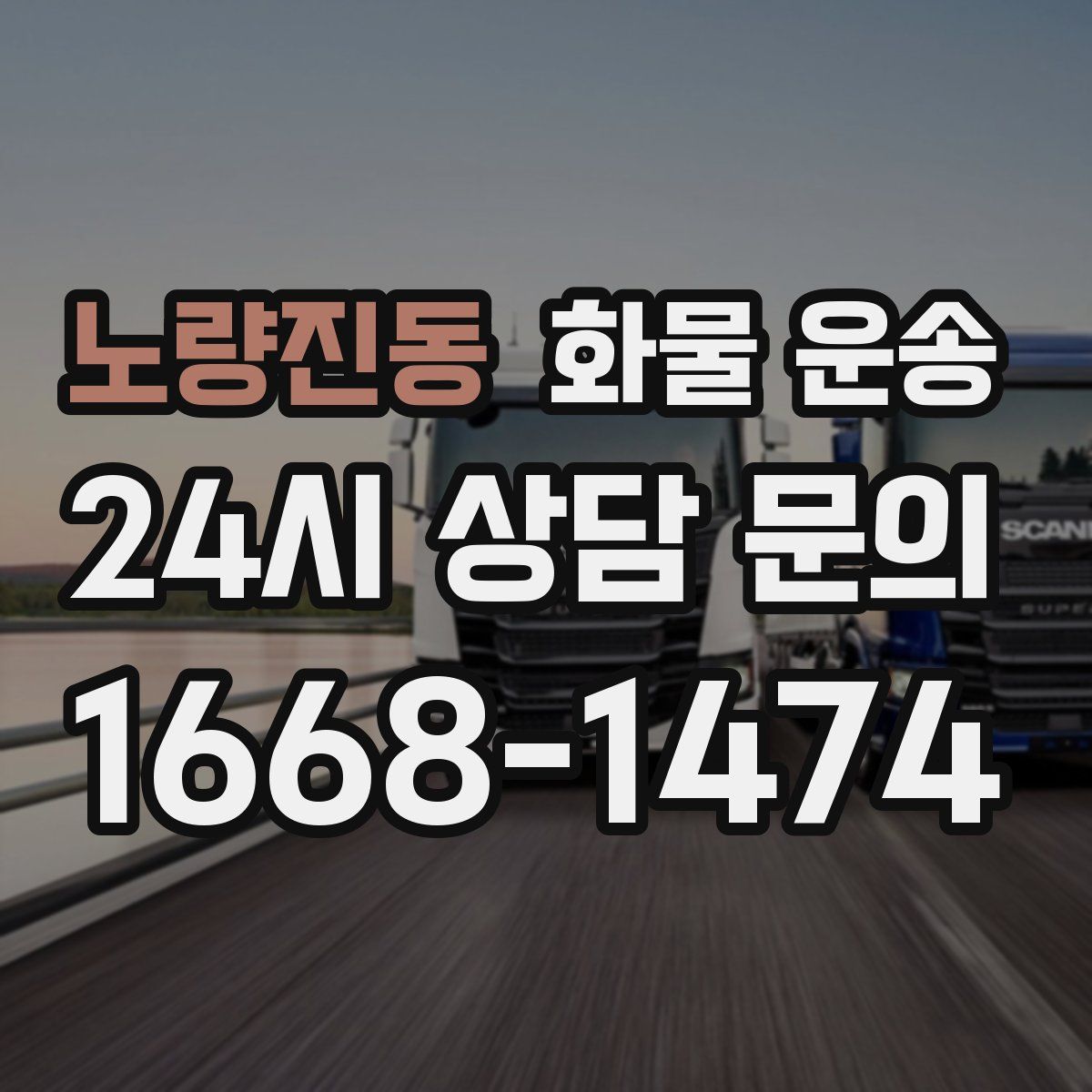 노량진동 화물 운송