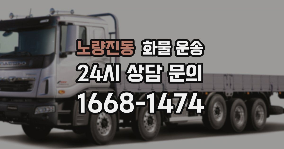 노량진동 화물 운송