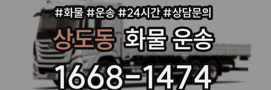 상도동 화물 운송