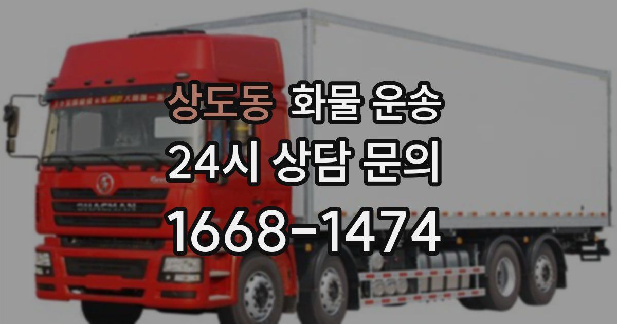 상도동 화물 운송