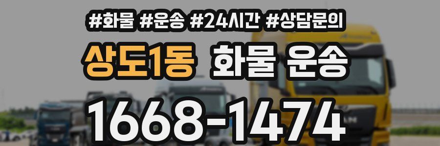 상도1동 화물 운송