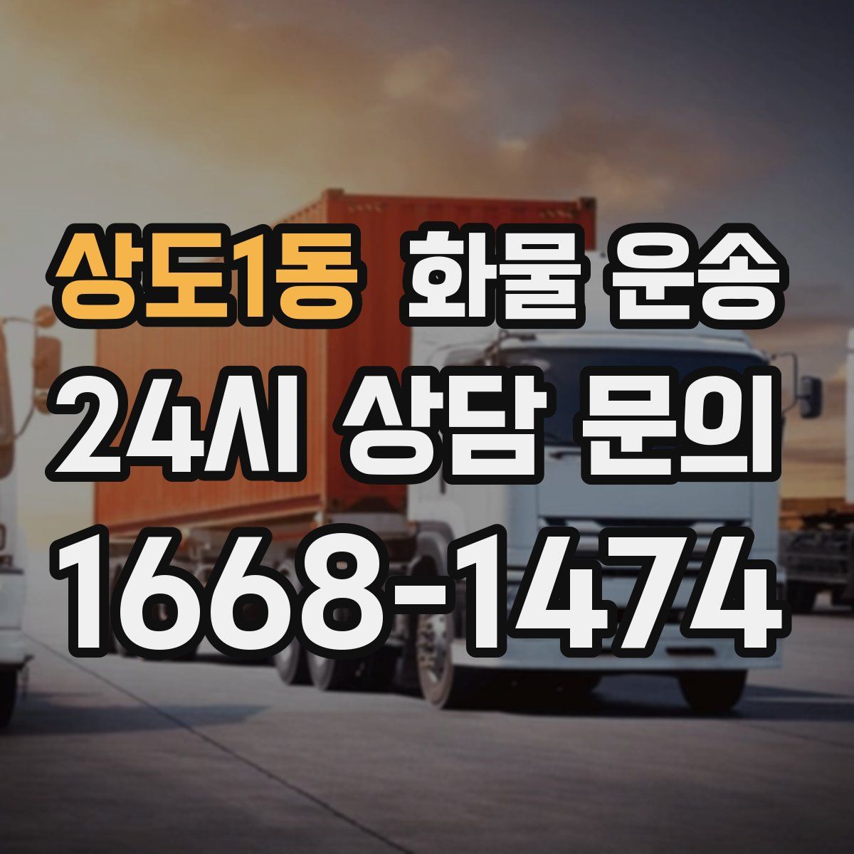 상도1동 화물 운송