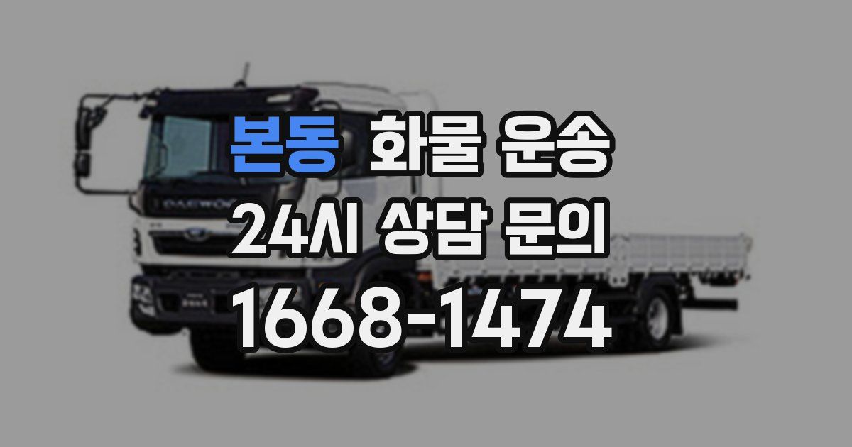 본동 화물 운송