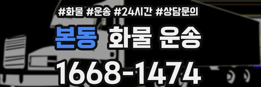 본동 화물 운송