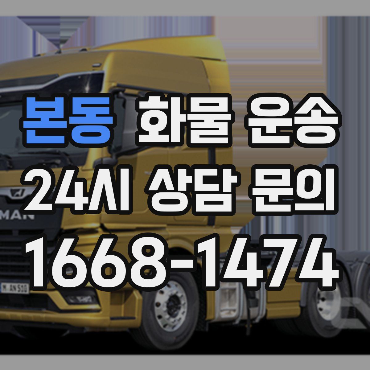 본동 화물 운송