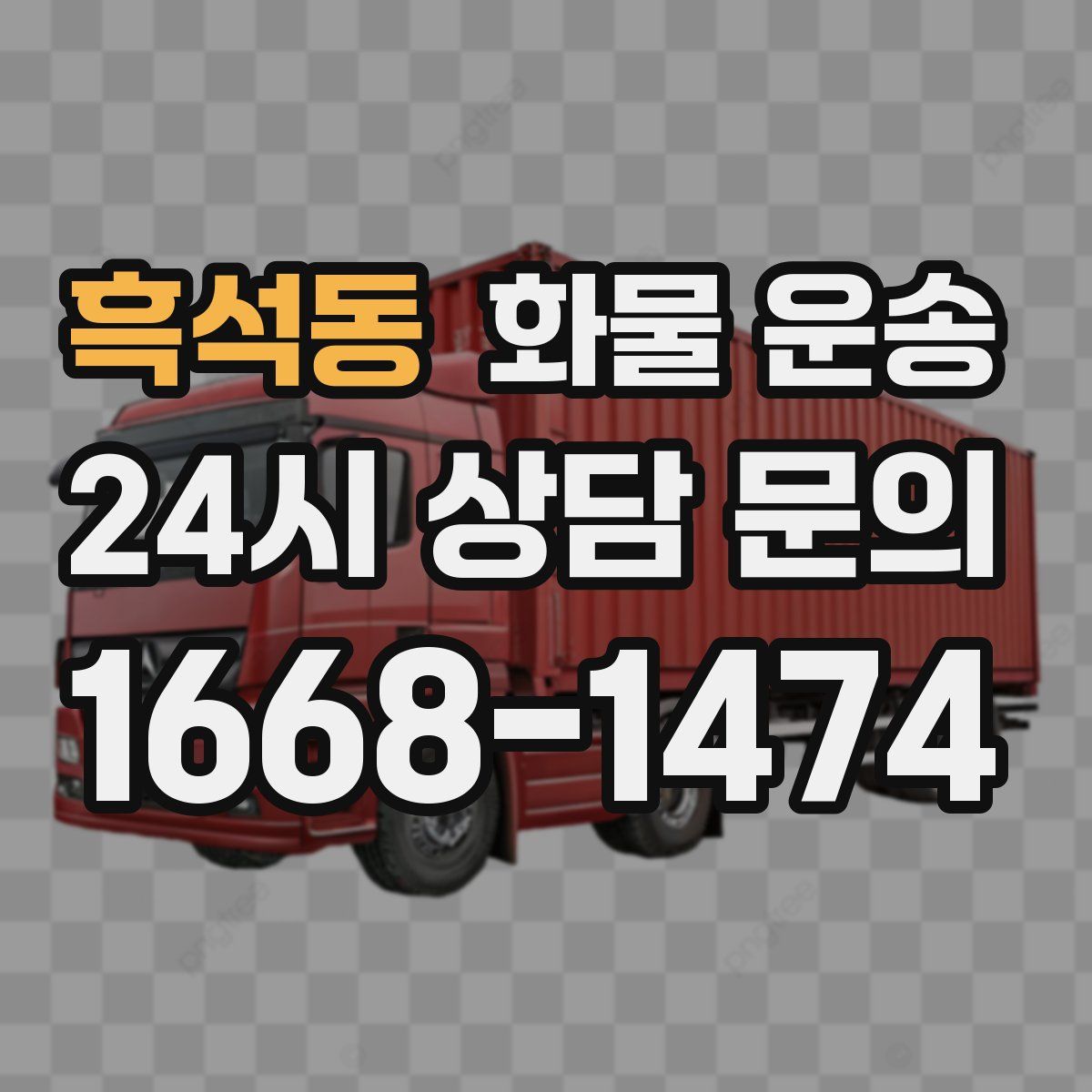 흑석동 화물 운송