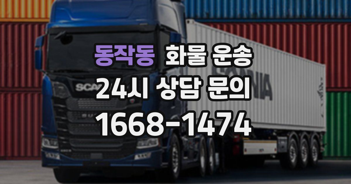 동작동 화물 운송