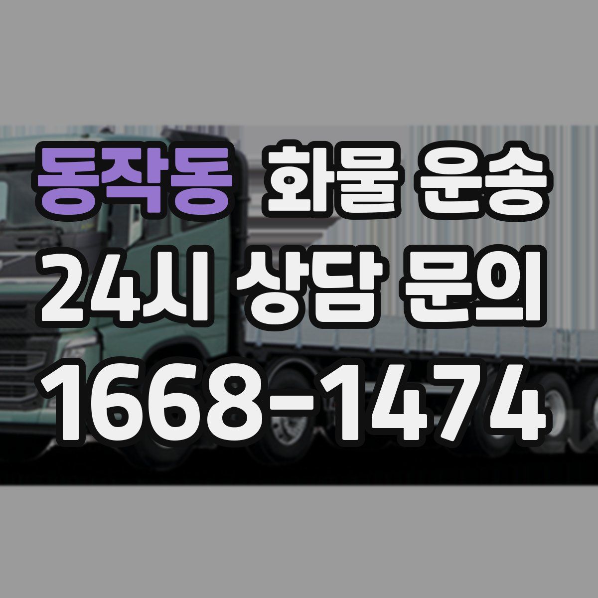 동작동 화물 운송