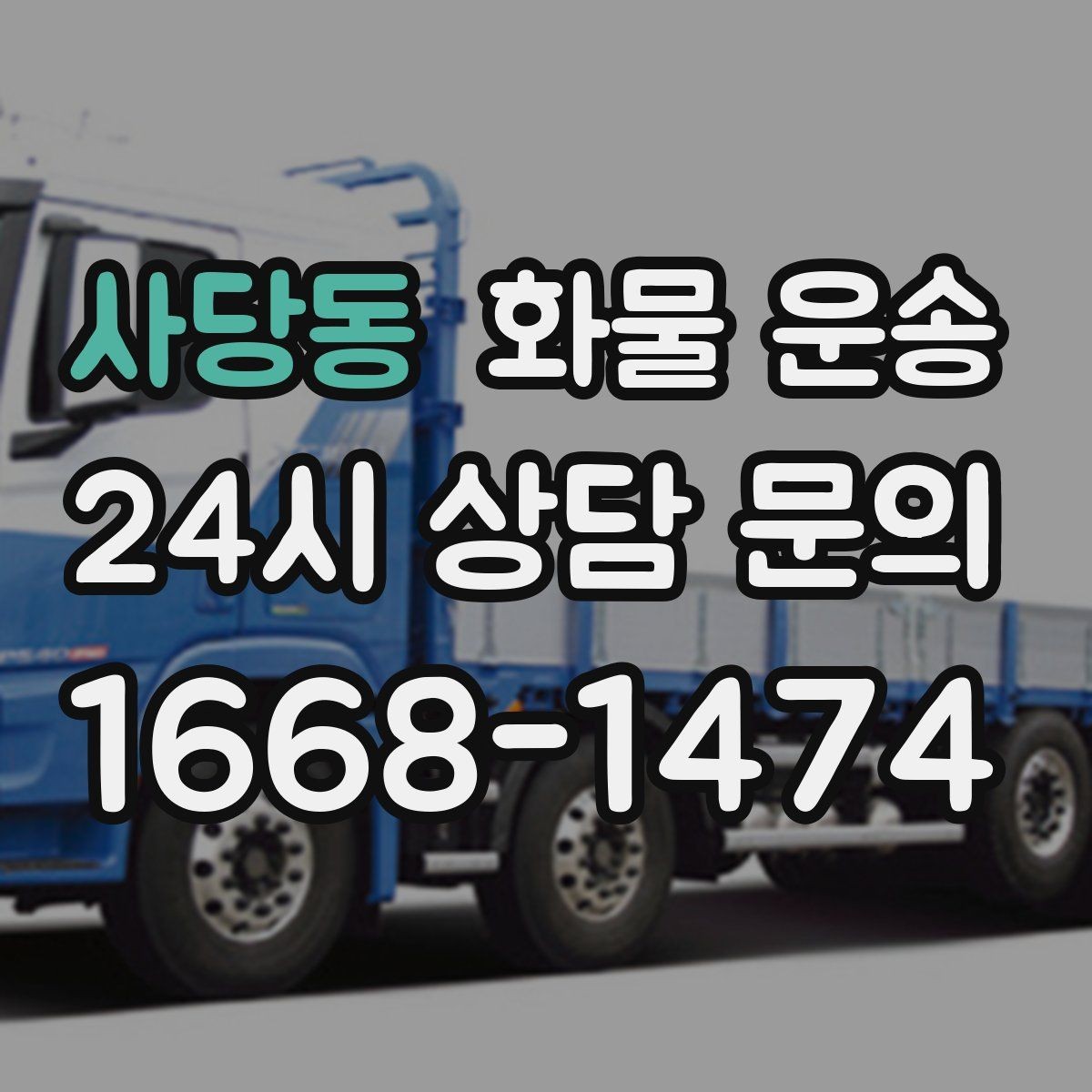 사당동 화물 운송 세금계산서 증빙 처리 안내 포인트