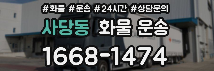 사당동 화물 운송